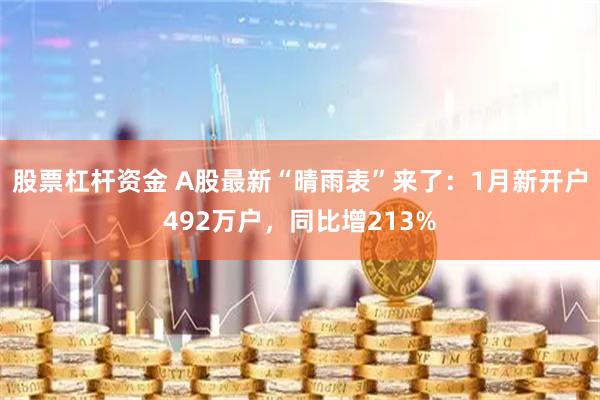 股票杠杆资金 A股最新“晴雨表”来了：1月新开户492万户，同比增213%